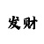 彩吧3d图库第一版
